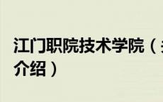 江门职院技术学院（关于江门职院技术学院的介绍）