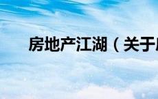 房地产江湖（关于房地产江湖的介绍）