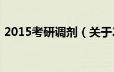 2015考研调剂（关于2015考研调剂的介绍）