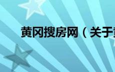 黄冈搜房网（关于黄冈搜房网的介绍）