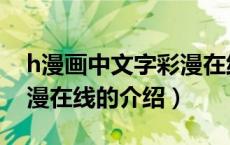 h漫画中文字彩漫在线（关于h漫画中文字彩漫在线的介绍）