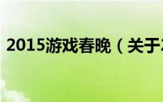 2015游戏春晚（关于2015游戏春晚的介绍）
