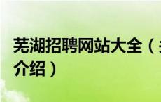 芜湖招聘网站大全（关于芜湖招聘网站大全的介绍）