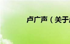 卢广声（关于卢广声的介绍）