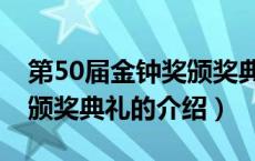 第50届金钟奖颁奖典礼（关于第50届金钟奖颁奖典礼的介绍）