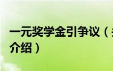 一元奖学金引争议（关于一元奖学金引争议的介绍）