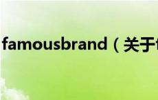 famousbrand（关于famousbrand的介绍）