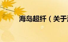 海岛超纤（关于海岛超纤的介绍）