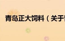 青岛正大饲料（关于青岛正大饲料的介绍）
