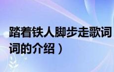 踏着铁人脚步走歌词（关于踏着铁人脚步走歌词的介绍）
