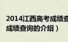 2014江西高考成绩查询（关于2014江西高考成绩查询的介绍）