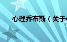 心理乔布斯（关于心理乔布斯的介绍）