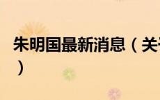 朱明国最新消息（关于朱明国最新消息的介绍）
