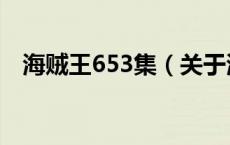 海贼王653集（关于海贼王653集的介绍）