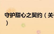 守护甜心之契约（关于守护甜心之契约的介绍）