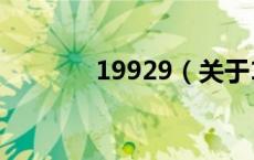 19929（关于19929的介绍）