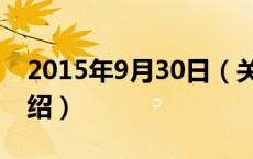 2015年9月30日（关于2015年9月30日的介绍）