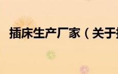 插床生产厂家（关于插床生产厂家的介绍）