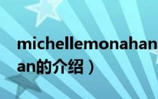 michellemonahan（关于michellemonahan的介绍）