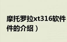 摩托罗拉xt316软件（关于摩托罗拉xt316软件的介绍）