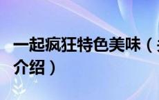 一起疯狂特色美味（关于一起疯狂特色美味的介绍）