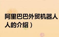 阿里巴巴外贸机器人（关于阿里巴巴外贸机器人的介绍）