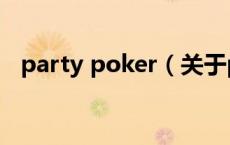 party poker（关于party poker的介绍）