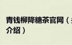 青钱柳降糖茶官网（关于青钱柳降糖茶官网的介绍）