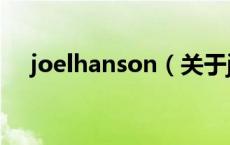 joelhanson（关于joelhanson的介绍）