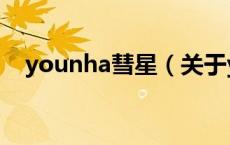 younha彗星（关于younha彗星的介绍）