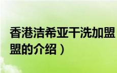 香港洁希亚干洗加盟（关于香港洁希亚干洗加盟的介绍）