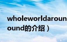 wholeworldaround（关于wholeworldaround的介绍）