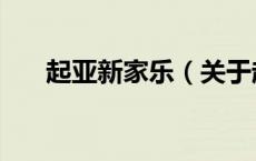 起亚新家乐（关于起亚新家乐的介绍）