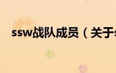 ssw战队成员（关于ssw战队成员的介绍）