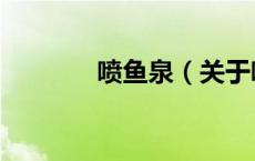 喷鱼泉（关于喷鱼泉的介绍）