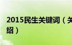 2015民生关键词（关于2015民生关键词的介绍）