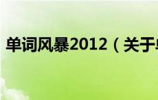 单词风暴2012（关于单词风暴2012的介绍）