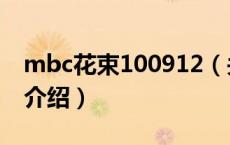 mbc花束100912（关于mbc花束100912的介绍）