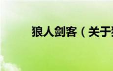 狼人剑客（关于狼人剑客的介绍）