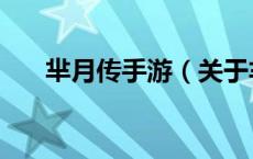 芈月传手游（关于芈月传手游的介绍）