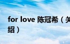 for love 陈冠希（关于for love 陈冠希的介绍）