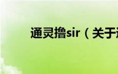通灵撸sir（关于通灵撸sir的介绍）