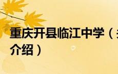 重庆开县临江中学（关于重庆开县临江中学的介绍）
