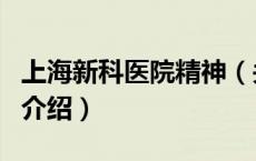 上海新科医院精神（关于上海新科医院精神的介绍）