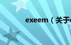 exeem（关于exeem的介绍）