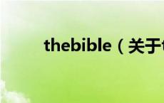 thebible（关于thebible的介绍）