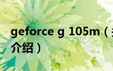geforce g 105m（关于geforce g 105m的介绍）