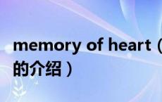 memory of heart（关于memory of heart的介绍）