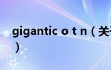 gigantic o t n（关于gigantic o t n的介绍）