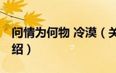 问情为何物 冷漠（关于问情为何物 冷漠的介绍）